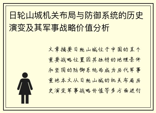日轮山城机关布局与防御系统的历史演变及其军事战略价值分析