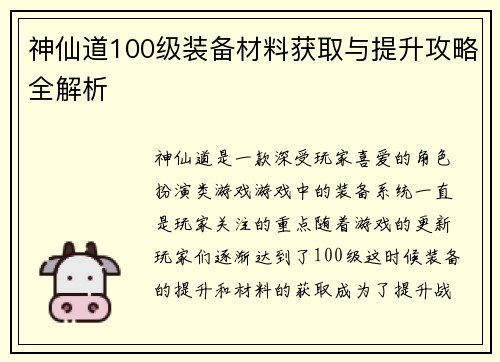 神仙道100级装备材料获取与提升攻略全解析