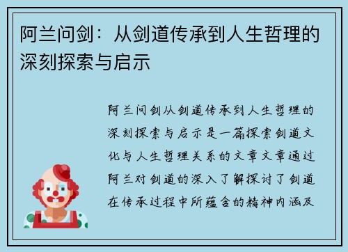 阿兰问剑：从剑道传承到人生哲理的深刻探索与启示