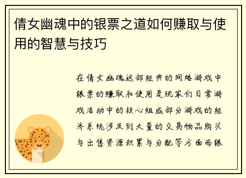 倩女幽魂中的银票之道如何赚取与使用的智慧与技巧