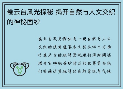 卷云台风光探秘 揭开自然与人文交织的神秘面纱