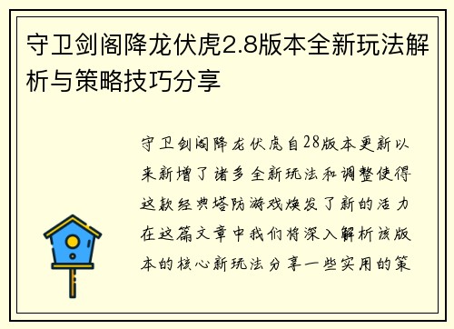 守卫剑阁降龙伏虎2.8版本全新玩法解析与策略技巧分享
