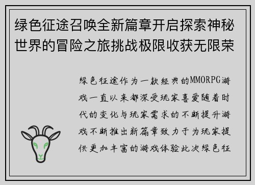 绿色征途召唤全新篇章开启探索神秘世界的冒险之旅挑战极限收获无限荣耀