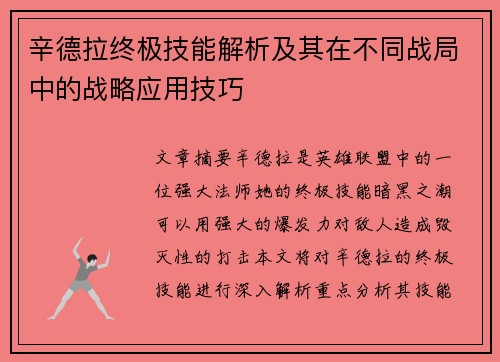 辛德拉终极技能解析及其在不同战局中的战略应用技巧