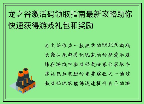 龙之谷激活码领取指南最新攻略助你快速获得游戏礼包和奖励