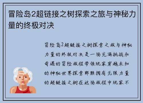 冒险岛2超链接之树探索之旅与神秘力量的终极对决 冒险岛2超链接之树探索之旅与神秘力量的终极对决