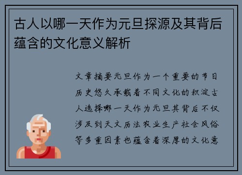 古人以哪一天作为元旦探源及其背后蕴含的文化意义解析