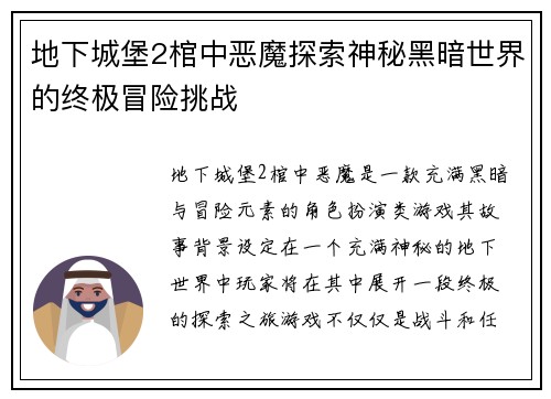 地下城堡2棺中恶魔探索神秘黑暗世界的终极冒险挑战