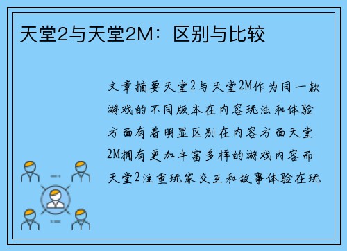 天堂2与天堂2M：区别与比较