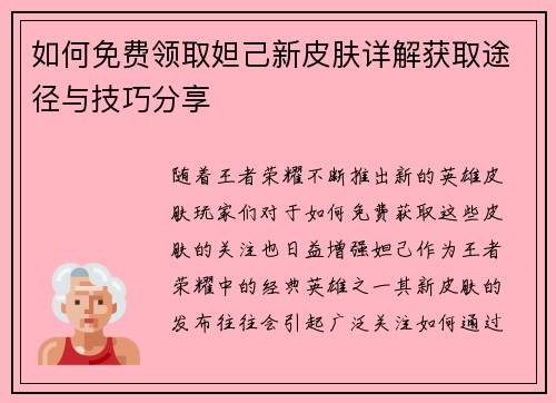 如何免费领取妲己新皮肤详解获取途径与技巧分享