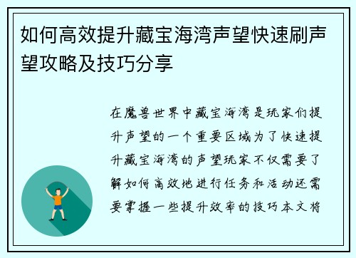 如何高效提升藏宝海湾声望快速刷声望攻略及技巧分享