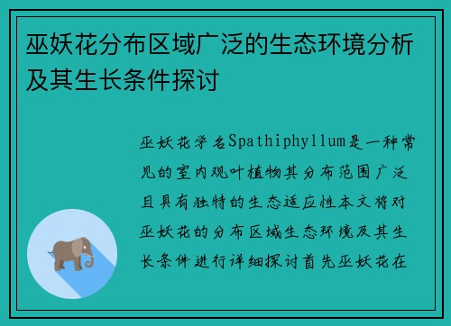 巫妖花分布区域广泛的生态环境分析及其生长条件探讨 巫妖花分布区域广泛的生态环境分析及其生长条件探讨