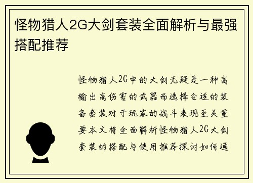 怪物猎人2G大剑套装全面解析与最强搭配推荐 怪物猎人2G大剑套装全面解析与最强搭配推荐