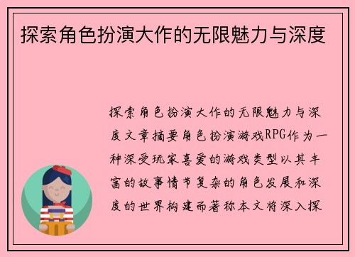 探索角色扮演大作的无限魅力与深度