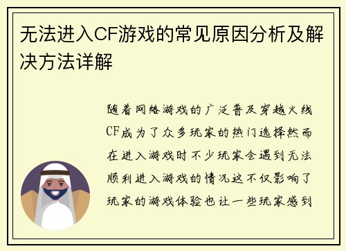 无法进入CF游戏的常见原因分析及解决方法详解
