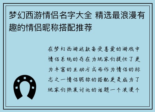 梦幻西游情侣名字大全 精选最浪漫有趣的情侣昵称搭配推荐 梦幻西游情侣名字大全 精选最浪漫有趣的情侣昵称搭配推荐