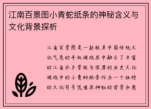 江南百景图小青蛇纸条的神秘含义与文化背景探析 江南百景图小青蛇纸条的神秘含义与文化背景探析