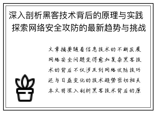 深入剖析黑客技术背后的原理与实践 探索网络安全攻防的最新趋势与挑战 深入剖析黑客技术背后的原理与实践 探索网络安全攻防的最新趋势与挑战