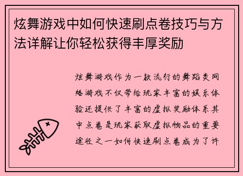 炫舞游戏中如何快速刷点卷技巧与方法详解让你轻松获得丰厚奖励 炫舞游戏中如何快速刷点卷技巧与方法详解让你轻松获得丰厚奖励