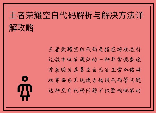 王者荣耀空白代码解析与解决方法详解攻略 王者荣耀空白代码解析与解决方法详解攻略