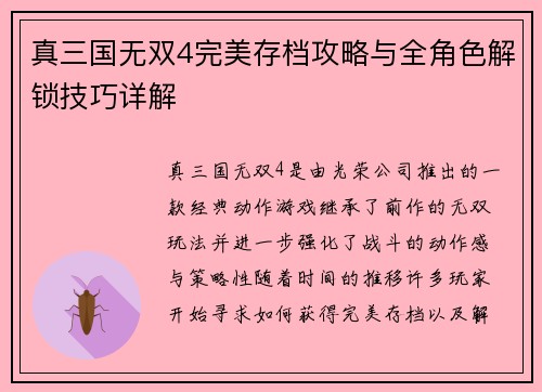 真三国无双4完美存档攻略与全角色解锁技巧详解 真三国无双4完美存档攻略与全角色解锁技巧详解