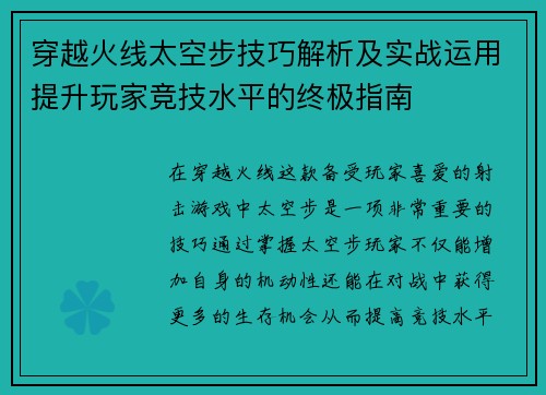 穿越火线太空步技巧解析及实战运用提升玩家竞技水平的终极指南 穿越火线太空步技巧解析及实战运用提升玩家竞技水平的终极指南