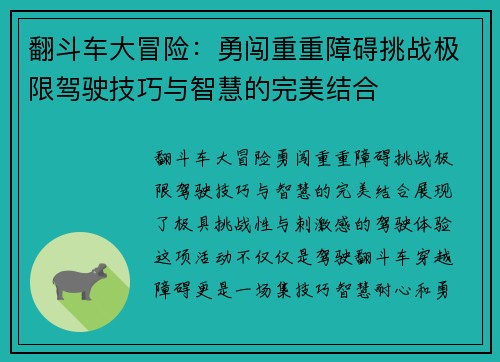 翻斗车大冒险：勇闯重重障碍挑战极限驾驶技巧与智慧的完美结合