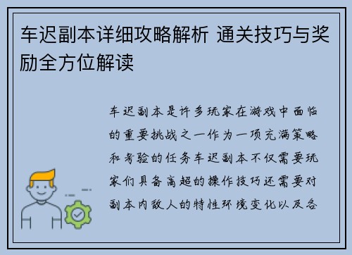 车迟副本详细攻略解析 通关技巧与奖励全方位解读