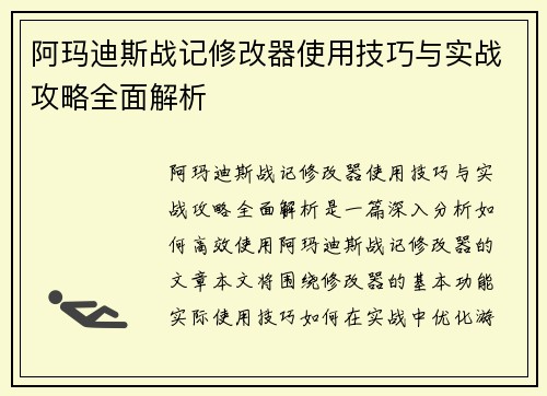 阿玛迪斯战记修改器使用技巧与实战攻略全面解析