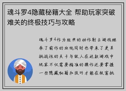 魂斗罗4隐藏秘籍大全 帮助玩家突破难关的终极技巧与攻略 魂斗罗4隐藏秘籍大全 帮助玩家突破难关的终极技巧与攻略