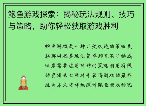 鲍鱼游戏探索：揭秘玩法规则、技巧与策略，助你轻松获取游戏胜利