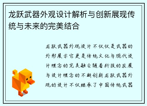 龙跃武器外观设计解析与创新展现传统与未来的完美结合 龙跃武器外观设计解析与创新展现传统与未来的完美结合