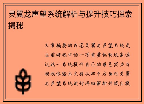 灵翼龙声望系统解析与提升技巧探索揭秘 灵翼龙声望系统解析与提升技巧探索揭秘