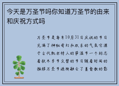 今天是万圣节吗你知道万圣节的由来和庆祝方式吗