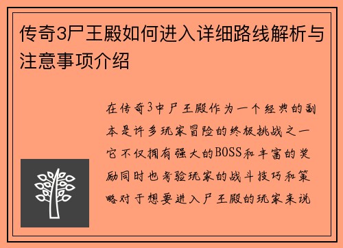 传奇3尸王殿如何进入详细路线解析与注意事项介绍 传奇3尸王殿如何进入详细路线解析与注意事项介绍