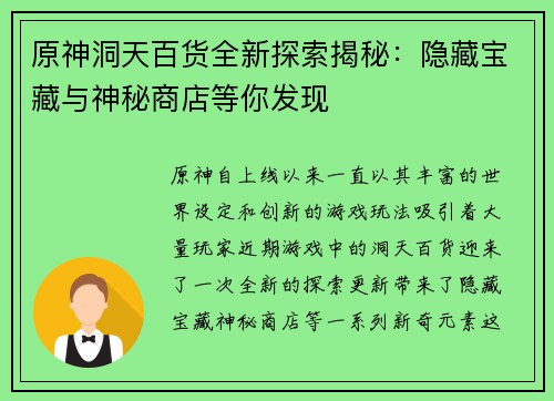 原神洞天百货全新探索揭秘:隐藏宝藏与神秘商店等你发现 原神洞天百货全新探索揭秘:隐藏宝藏与神秘商店等你发现