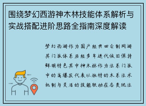 围绕梦幻西游神木林技能体系解析与实战搭配进阶思路全指南深度解读 围绕梦幻西游神木林技能体系解析与实战搭配进阶思路全指南深度解读