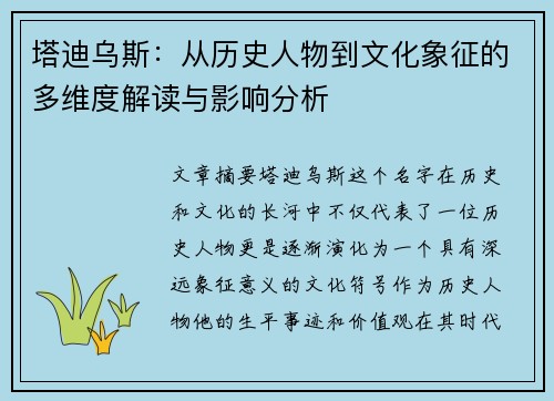 塔迪乌斯：从历史人物到文化象征的多维度解读与影响分析