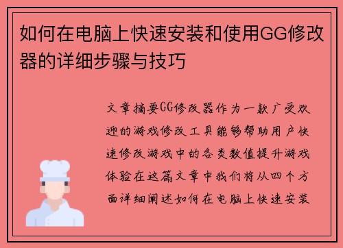 如何在电脑上快速安装和使用GG修改器的详细步骤与技巧