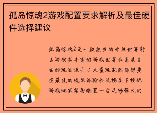 孤岛惊魂2游戏配置要求解析及最佳硬件选择建议 孤岛惊魂2游戏配置要求解析及最佳硬件选择建议