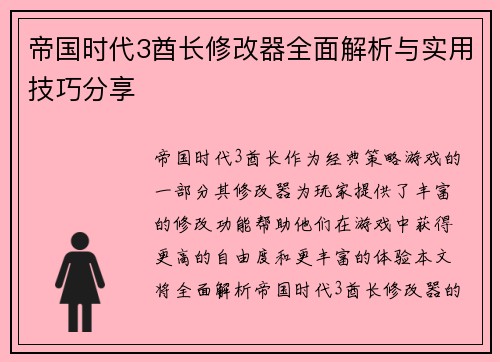 帝国时代3酋长修改器全面解析与实用技巧分享 帝国时代3酋长修改器全面解析与实用技巧分享